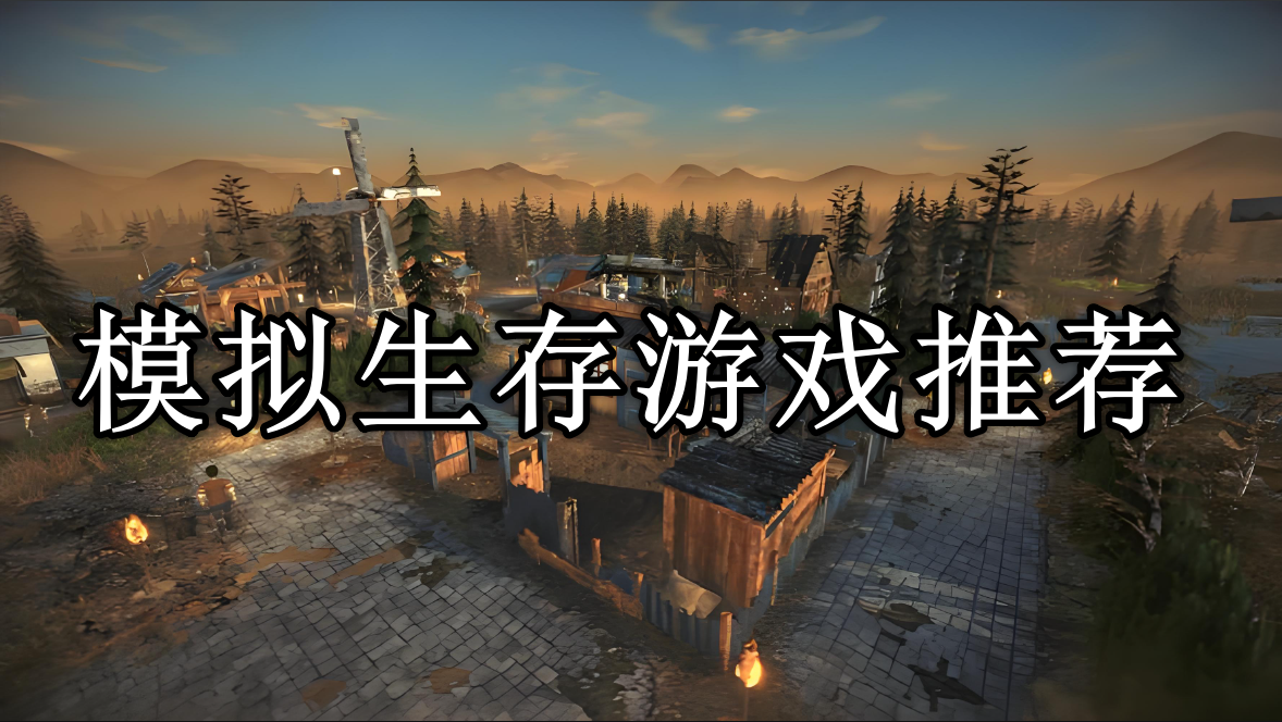 模拟生存类手游推荐