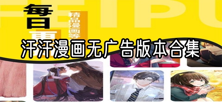 汗汗漫画无广告版本合集