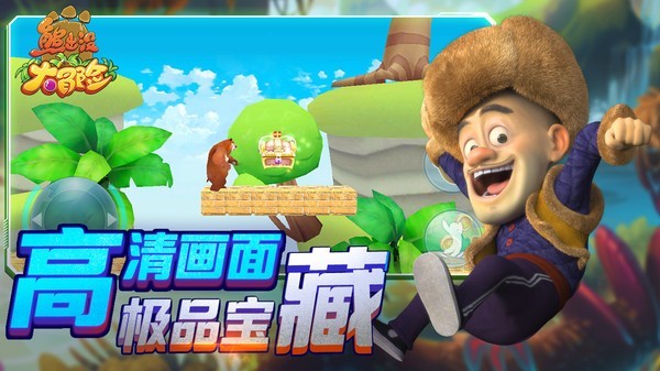 熊出没大冒险图1