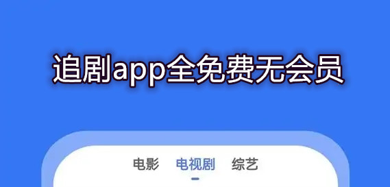 追剧app全免费无会员