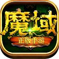 魔域2.4手机版