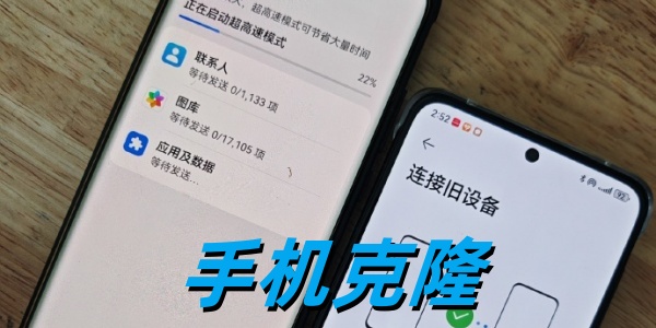 手机克隆软件