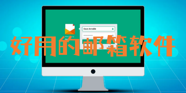 好用的邮箱软件