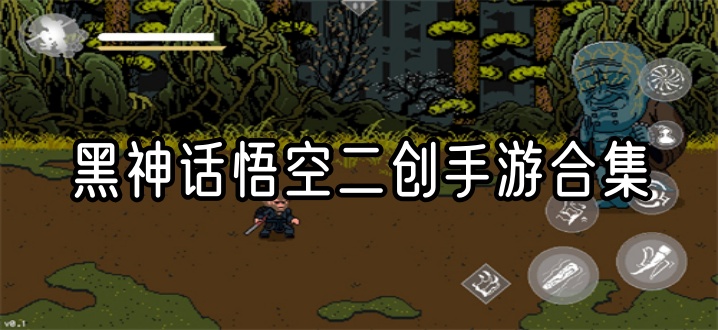黑神话悟空二创手游合集