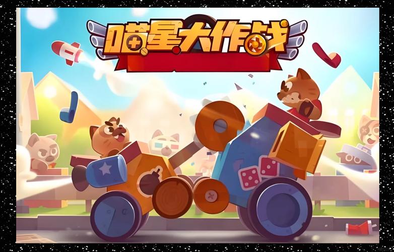 喵星大作战游戏大全
