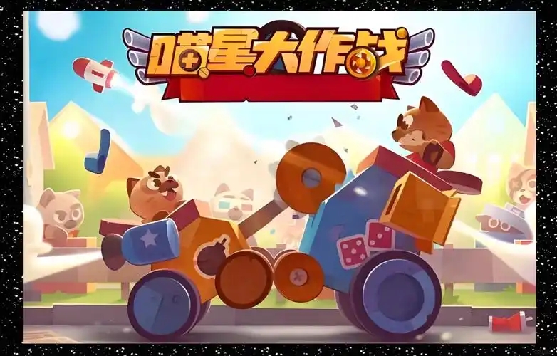 喵星大作战
