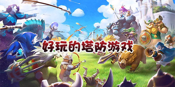 好玩的塔防游戏