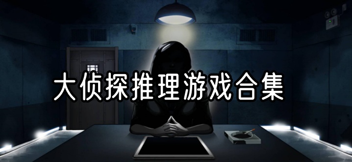 大侦探推理游戏合集