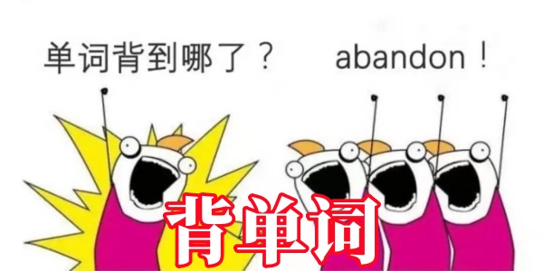背单词