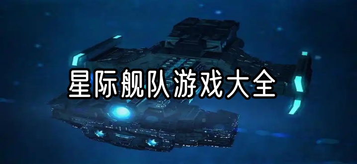 星际舰队游戏大全