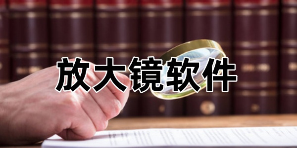 放大镜软件