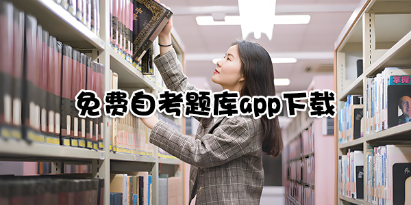 自考app