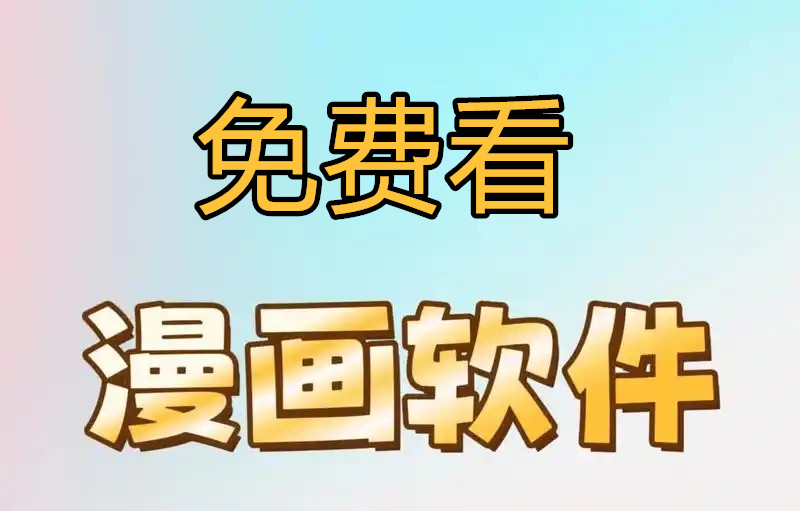 免费看漫画的软件