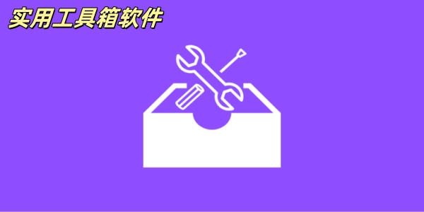实用工具箱