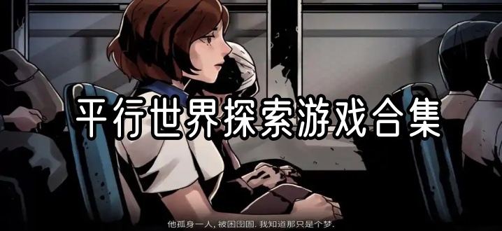 平行世界探索游戏合集