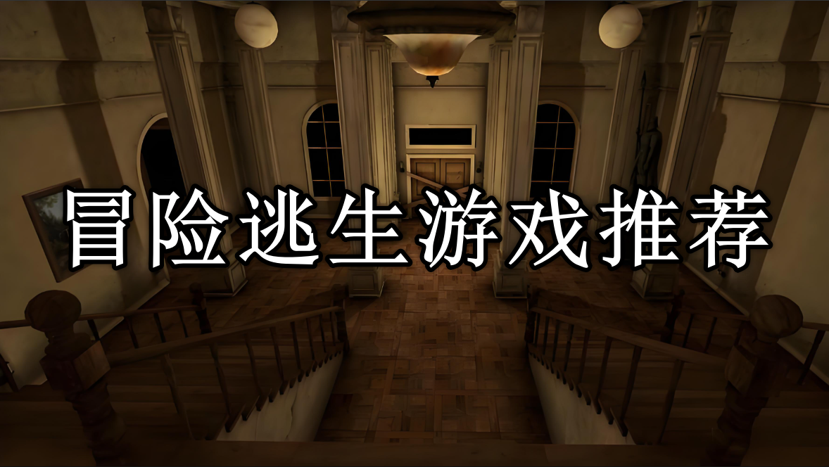 冒险逃生游戏排行榜