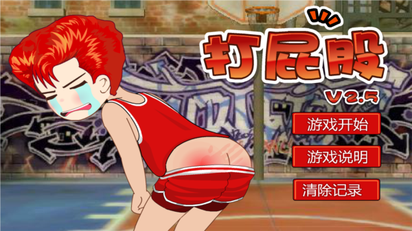 打屁股2截图3