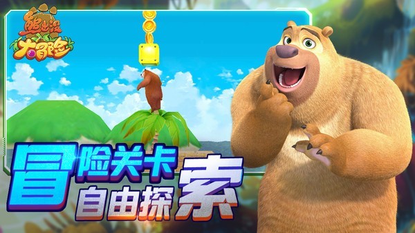 熊出没大冒险图3