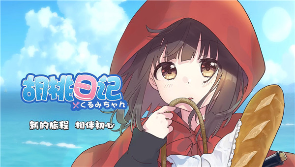 胡桃日记中文版图2