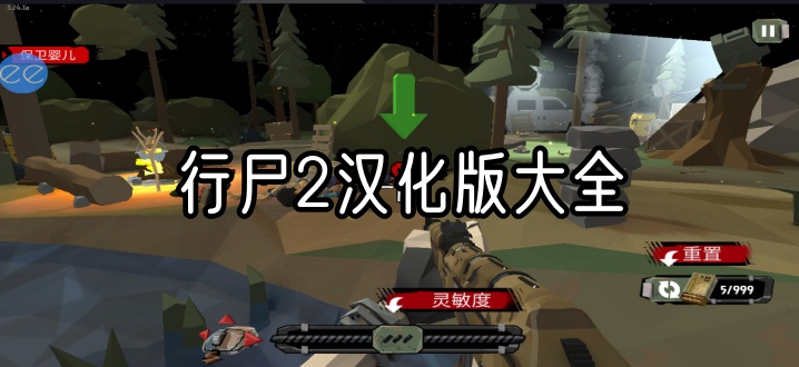 行尸2汉化版大全