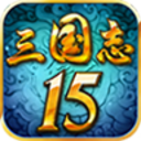 三国志15威力加强版