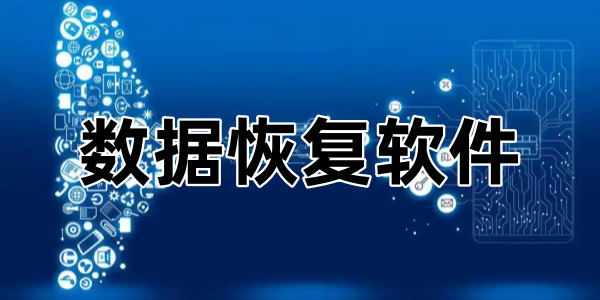 数据恢复软件