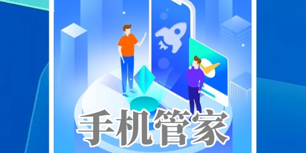 手机管家