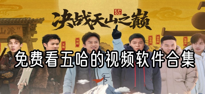 免费看五哈的视频软件合集