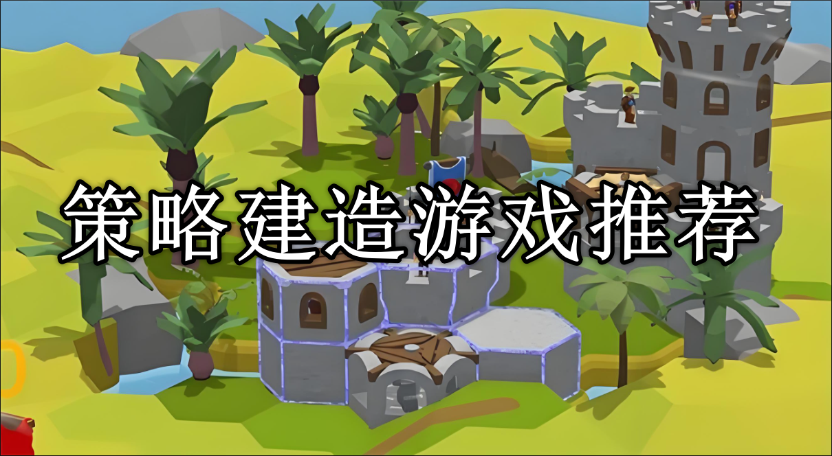 策略建造游戏排行榜前十名