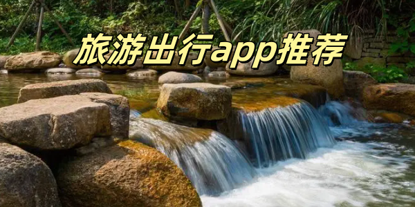 旅游出行