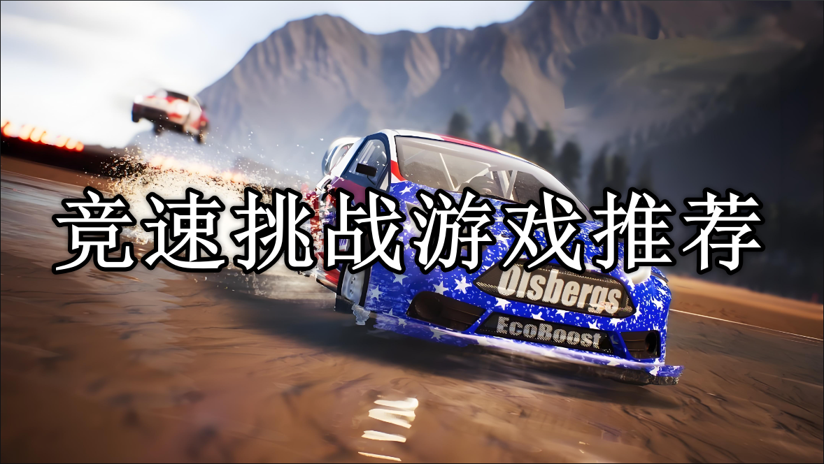 竞速挑战手游推荐