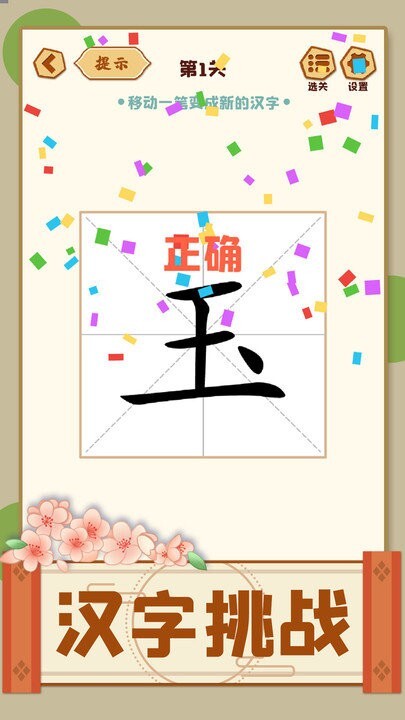 移一笔变新字官网版图1