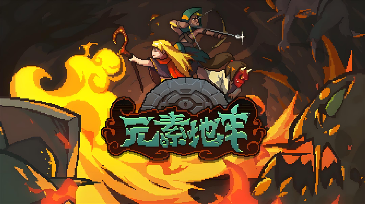 元素地牢系列