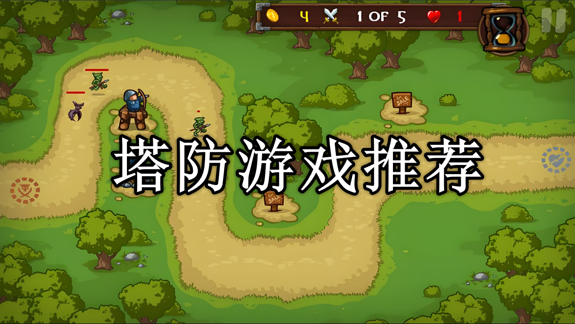 塔防游戏排行榜前十名