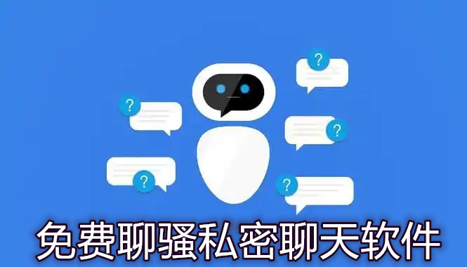 免费聊骚私密聊天软件