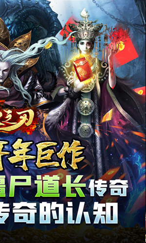 烈火之刃僵尸道长爆充版
