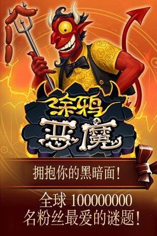 涂鸦恶魔汉化版(1)