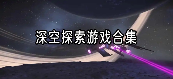 深空探索游戏合集