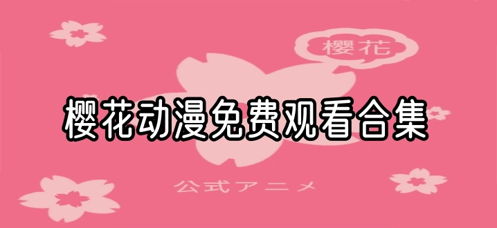 樱花动漫免费观看合集