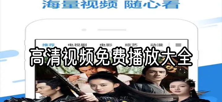 高清视频免费播放大全