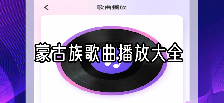 蒙古族歌曲播放大全