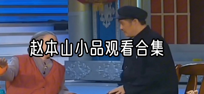 赵本山小品观看合集