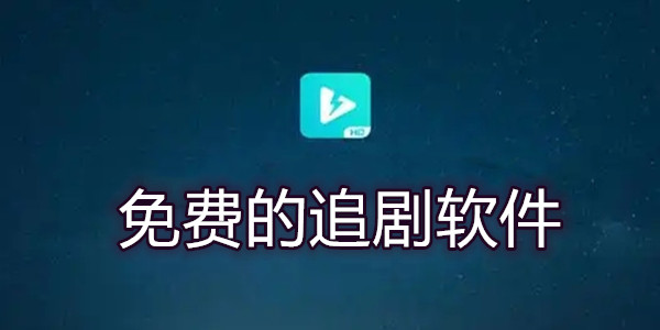 免费的追剧软件