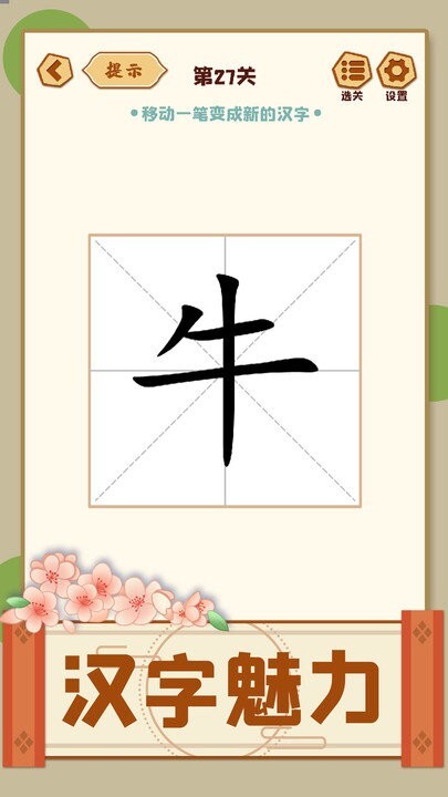 移一笔变新字官网版图2