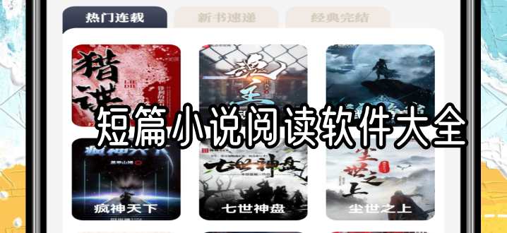 短篇小说阅读软件大全
