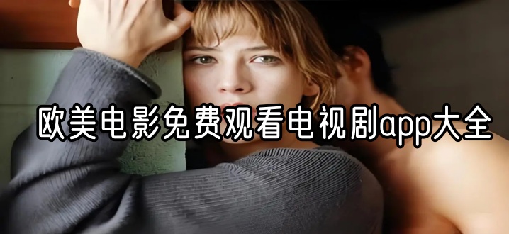 欧美电影免费观看电视剧app大全