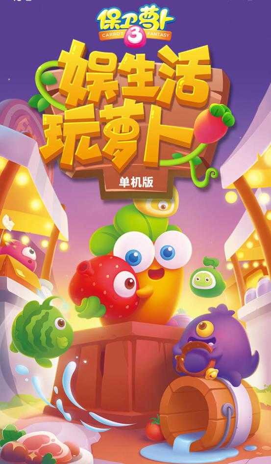 保卫萝卜3无敌版免费版图1