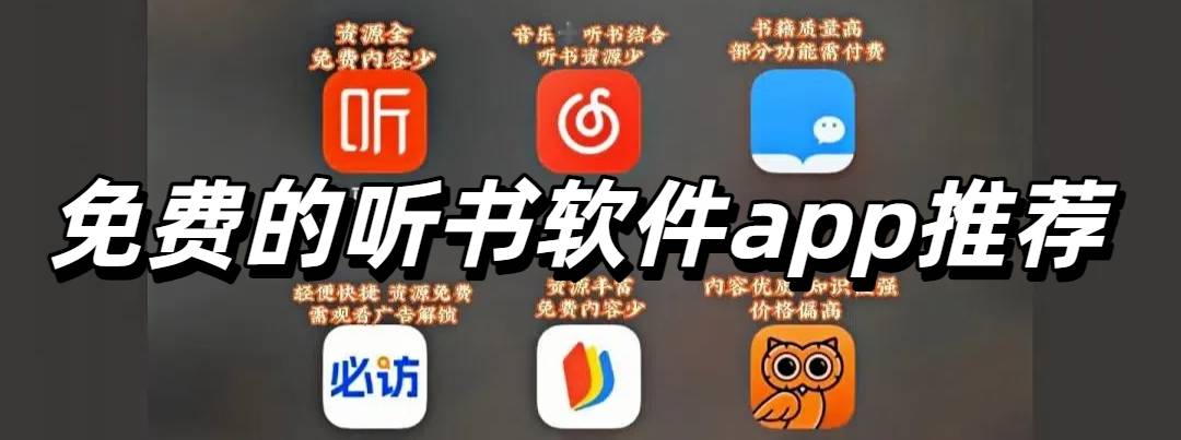 免费的听书软件app推荐