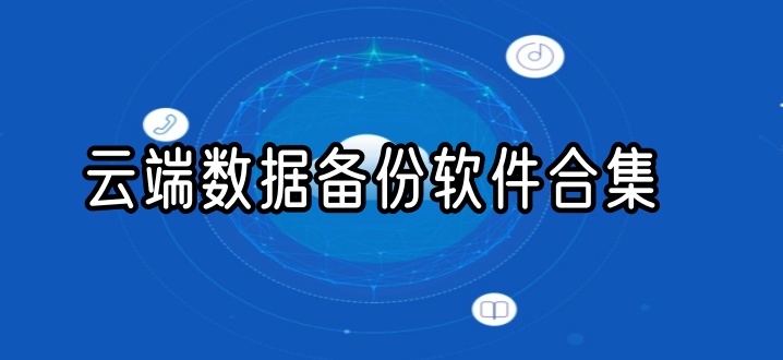 云端数据备份软件合集