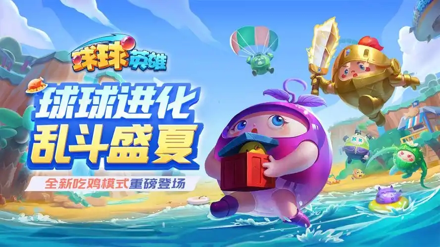 球球英雄